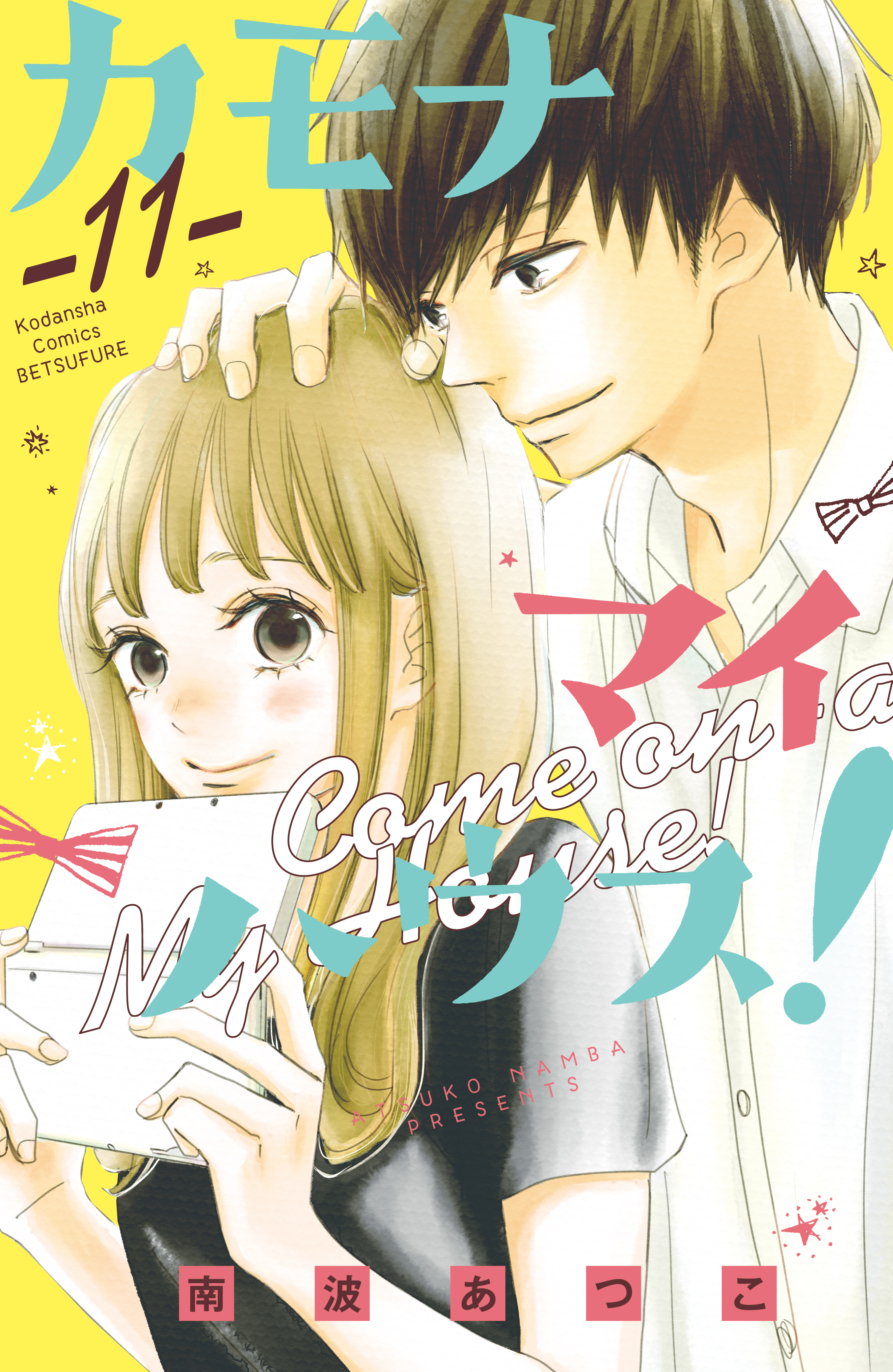 カモナ　マイハウス！　分冊版（11）