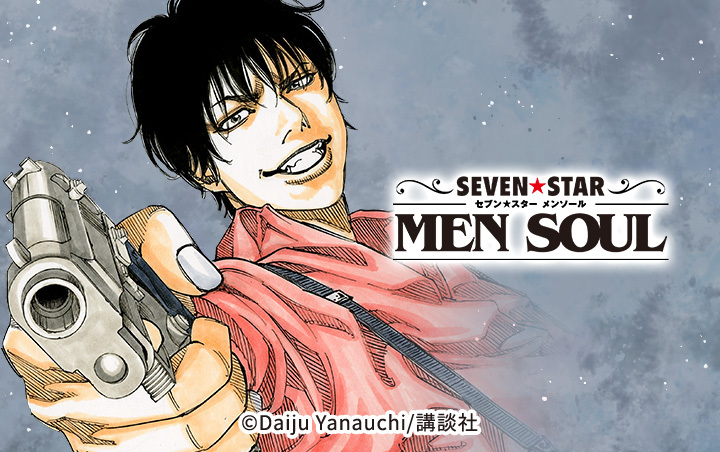 [25話無料]ＳＥＶＥＮ☆ＳＴＡＲ ＭＥＮ ＳＯＵＬの全エピソード