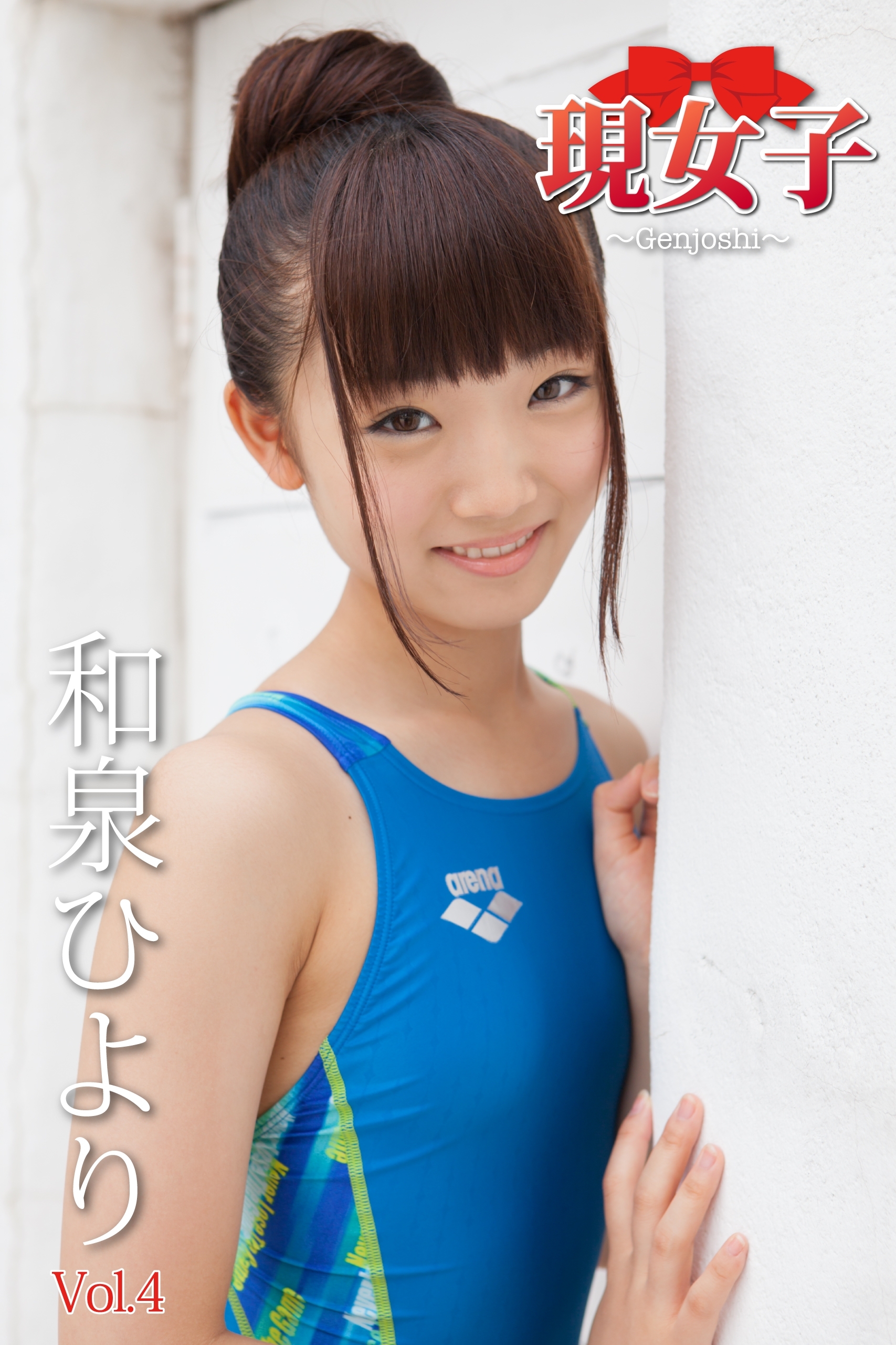 和泉ひより　現女子　Vol.4