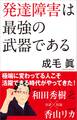 発達障害は最強の武器である
