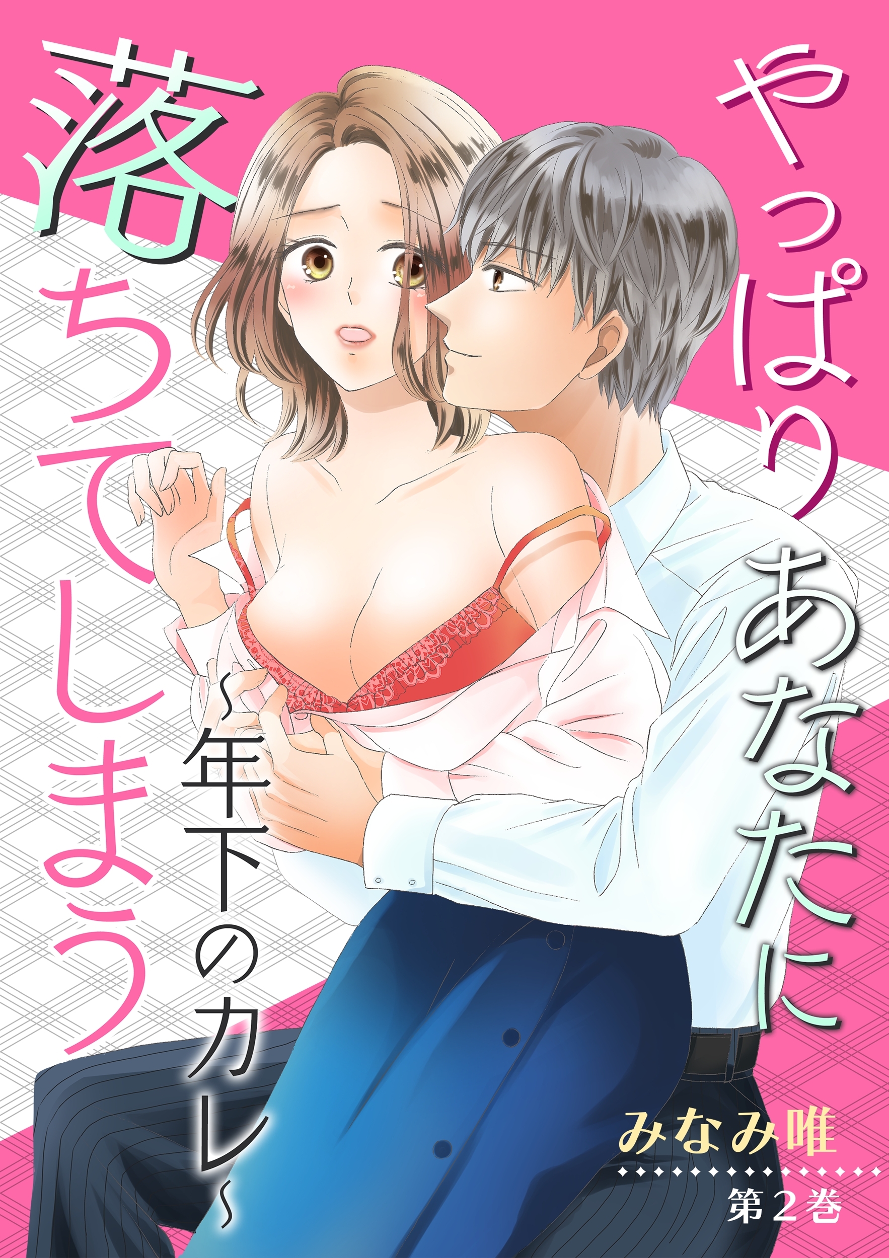 やっぱりあなたに落ちてしまう～年下のカレ～(２)