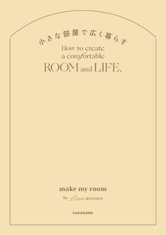 小さな部屋で広く暮らす