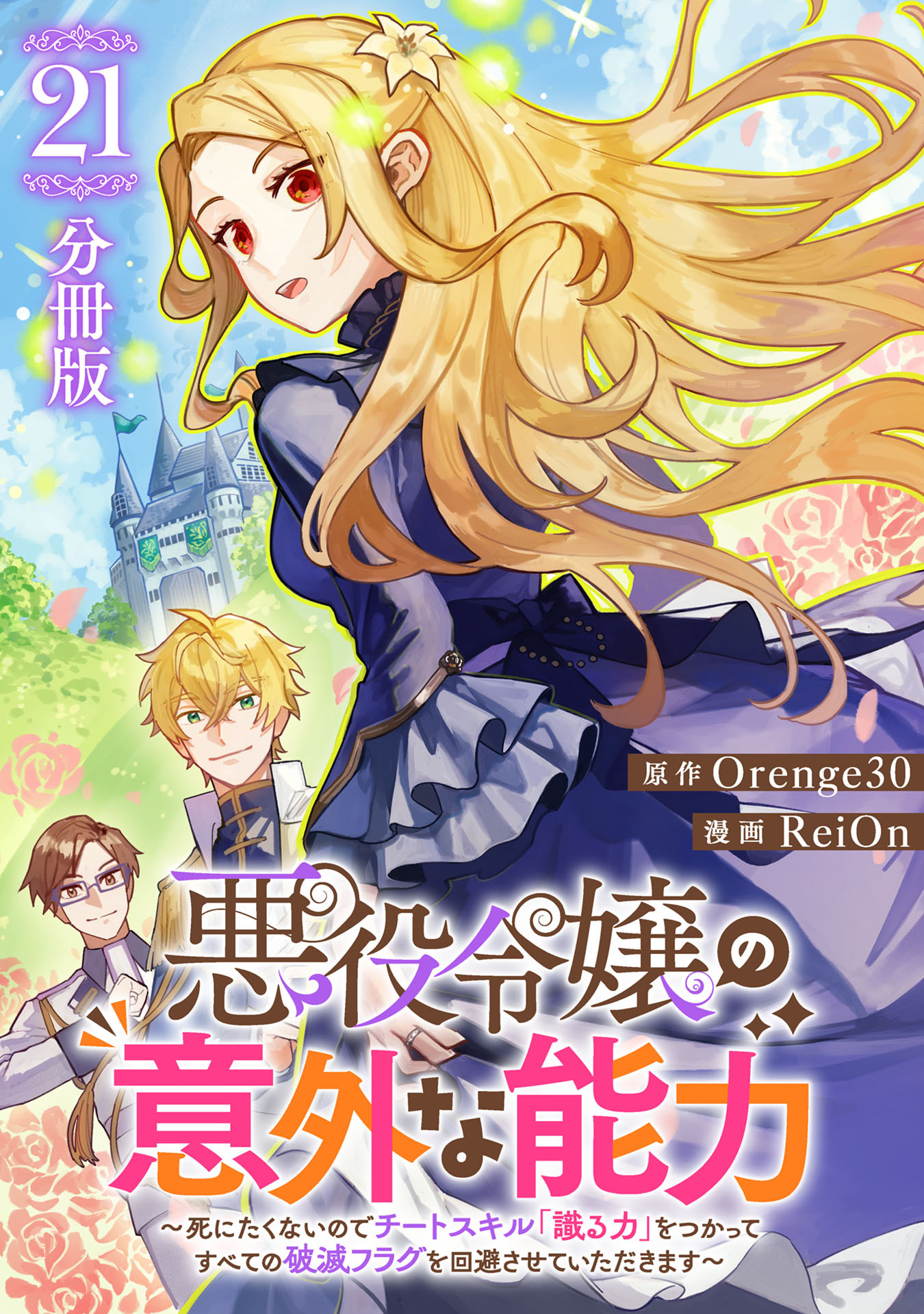 悪役令嬢の意外な能力～死にたくないのでチートスキル 「識る力」をつかってすべての破滅フラグを回避させていただきます～【分冊版】21