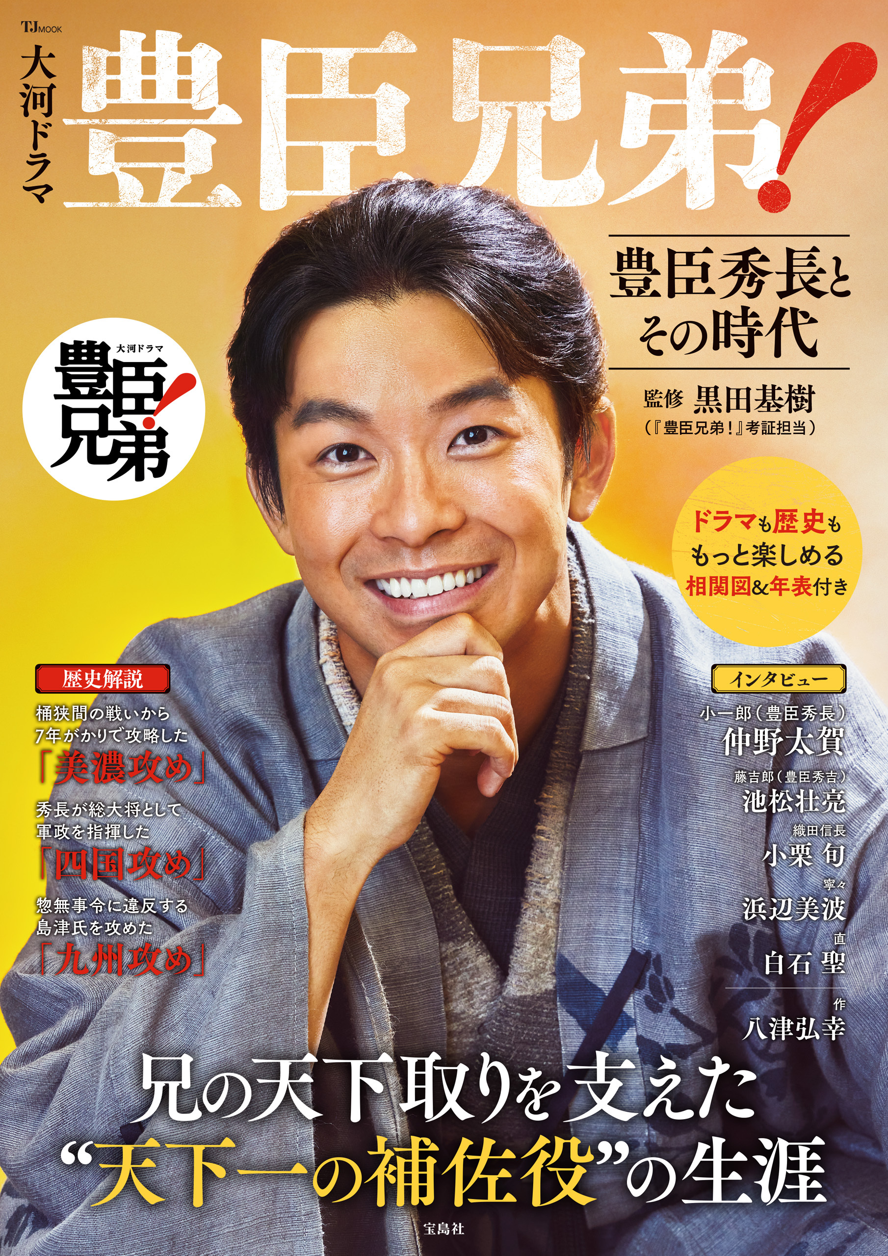 大河ドラマ 豊臣兄弟！ 豊臣秀長とその時代