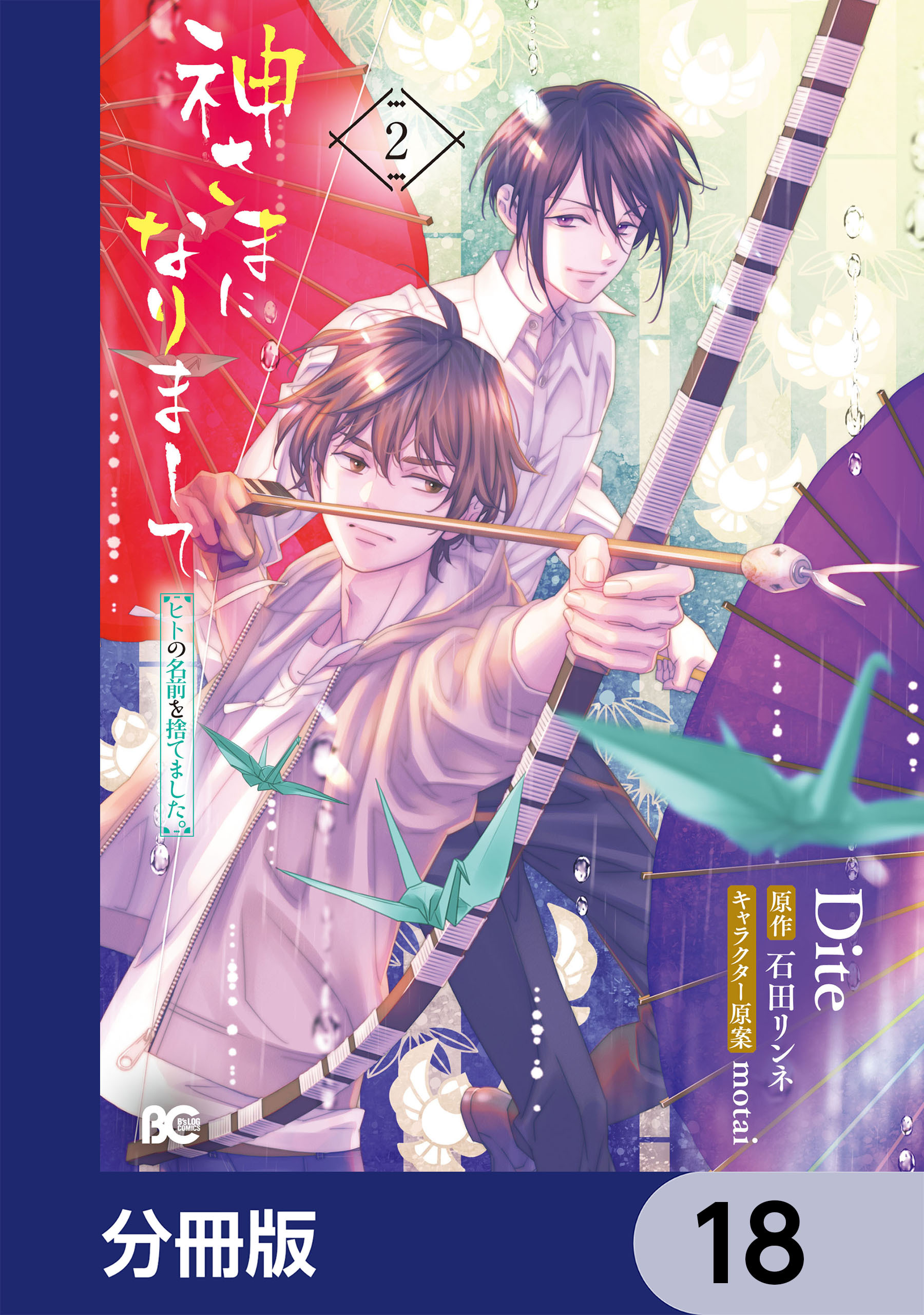 神さまになりまして、ヒトの名前を捨てました。【分冊版】　18