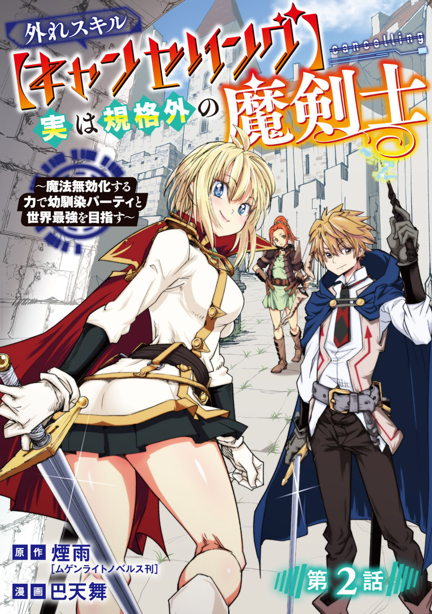 外れスキル【キャンセリング】実は規格外の魔剣士～魔法無効化する力で幼馴染パーティと世界最強を目指す～(話売り)　#2