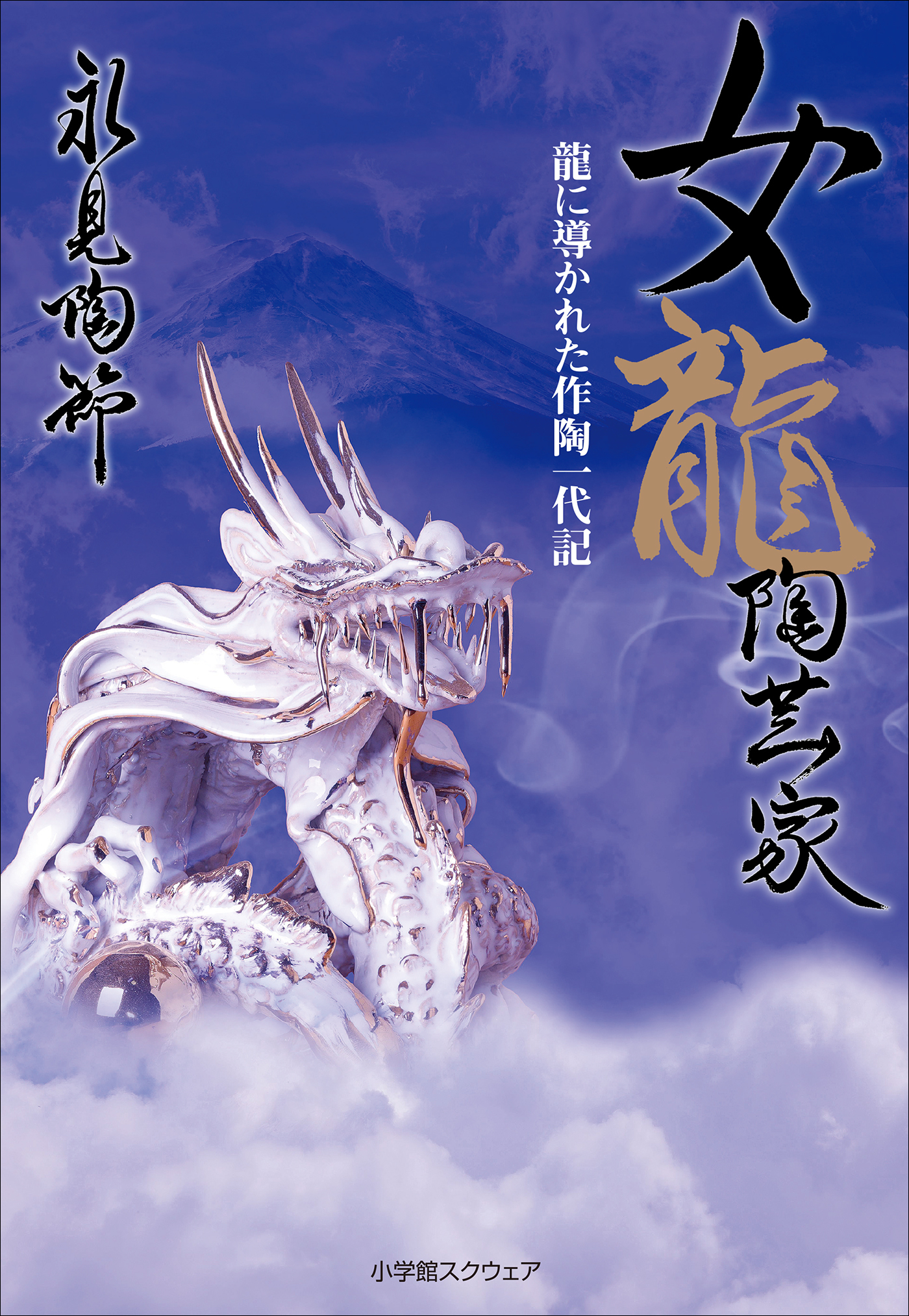 女龍陶芸家　龍に導かれた作陶一代記