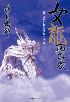 女龍陶芸家 龍に導かれた作陶一代記