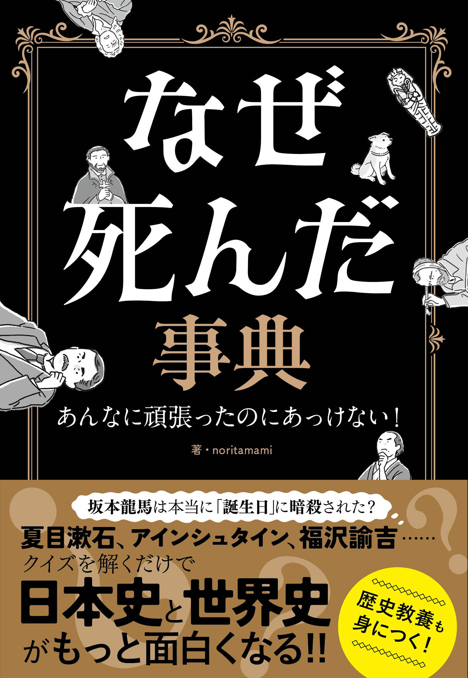なぜ死んだ事典　あんなに頑張ったのにあっけない！