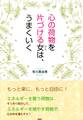 心の荷物を片づける女(ひと)は、うまくいく