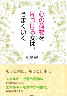 心の荷物を片づける女(ひと)は、うまくいく