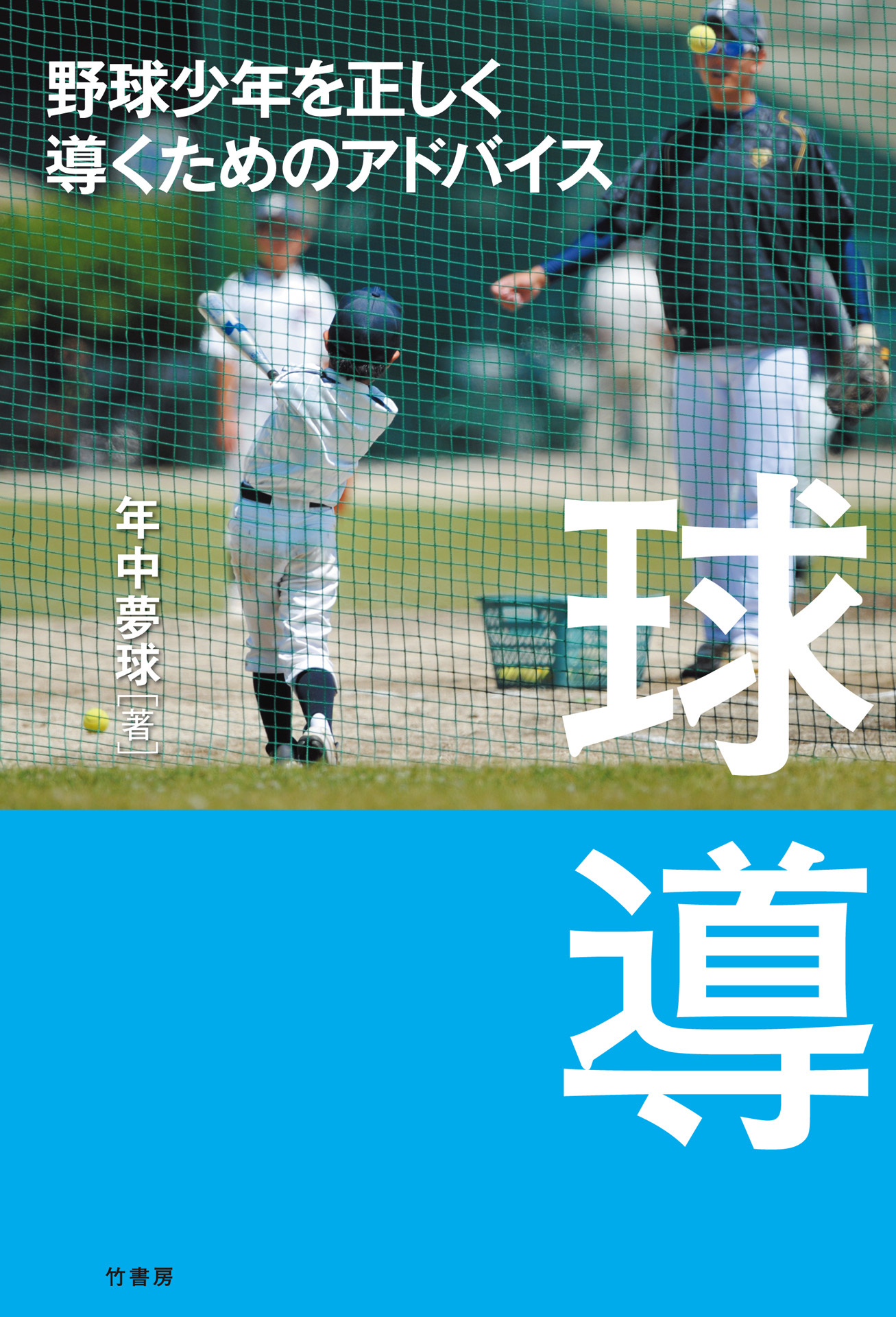 球導　野球少年を正しく導くためのアドバイス