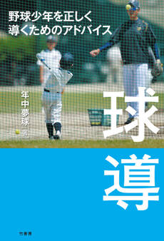 球導 野球少年を正しく導くためのアドバイス