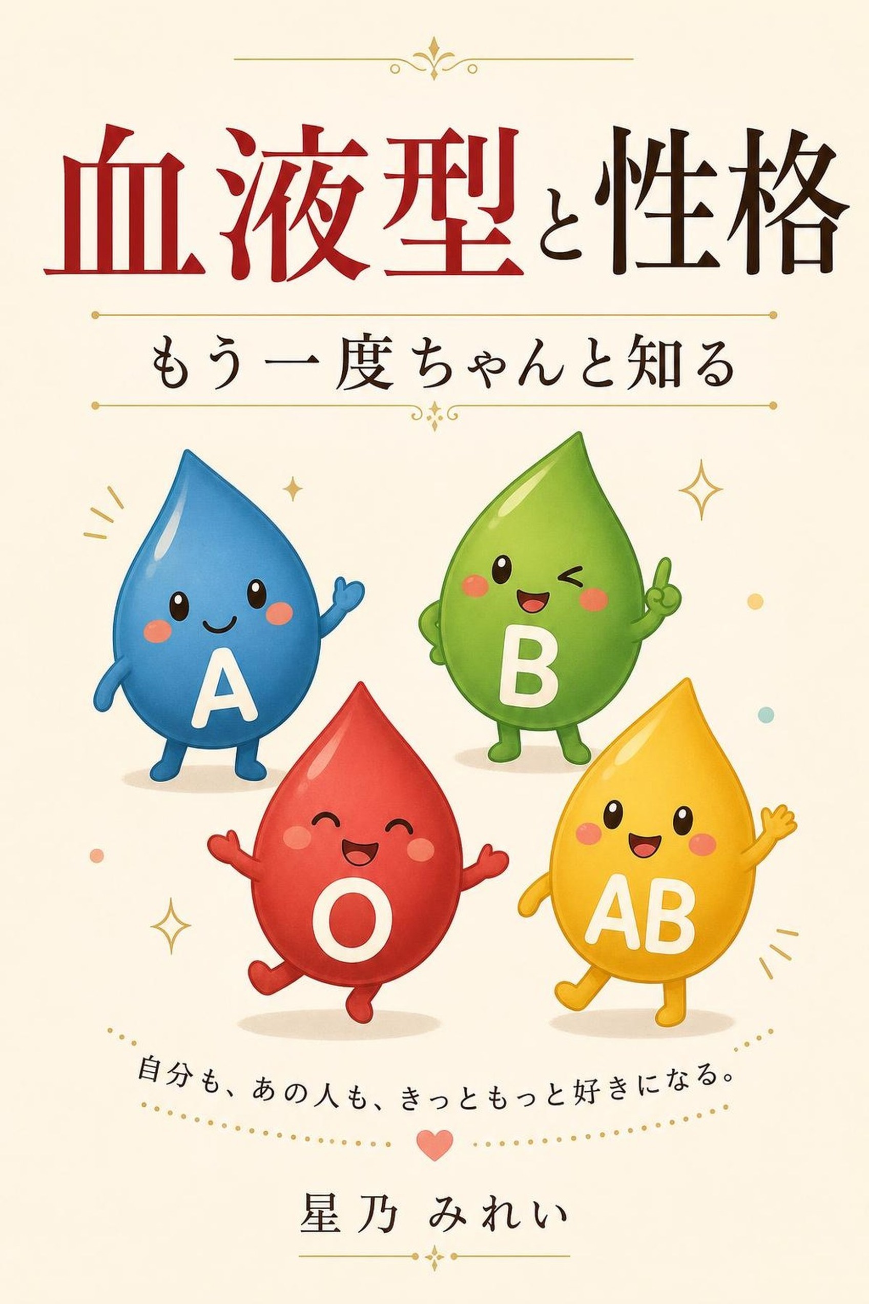 血液型と性格 もう一度ちゃんと知る