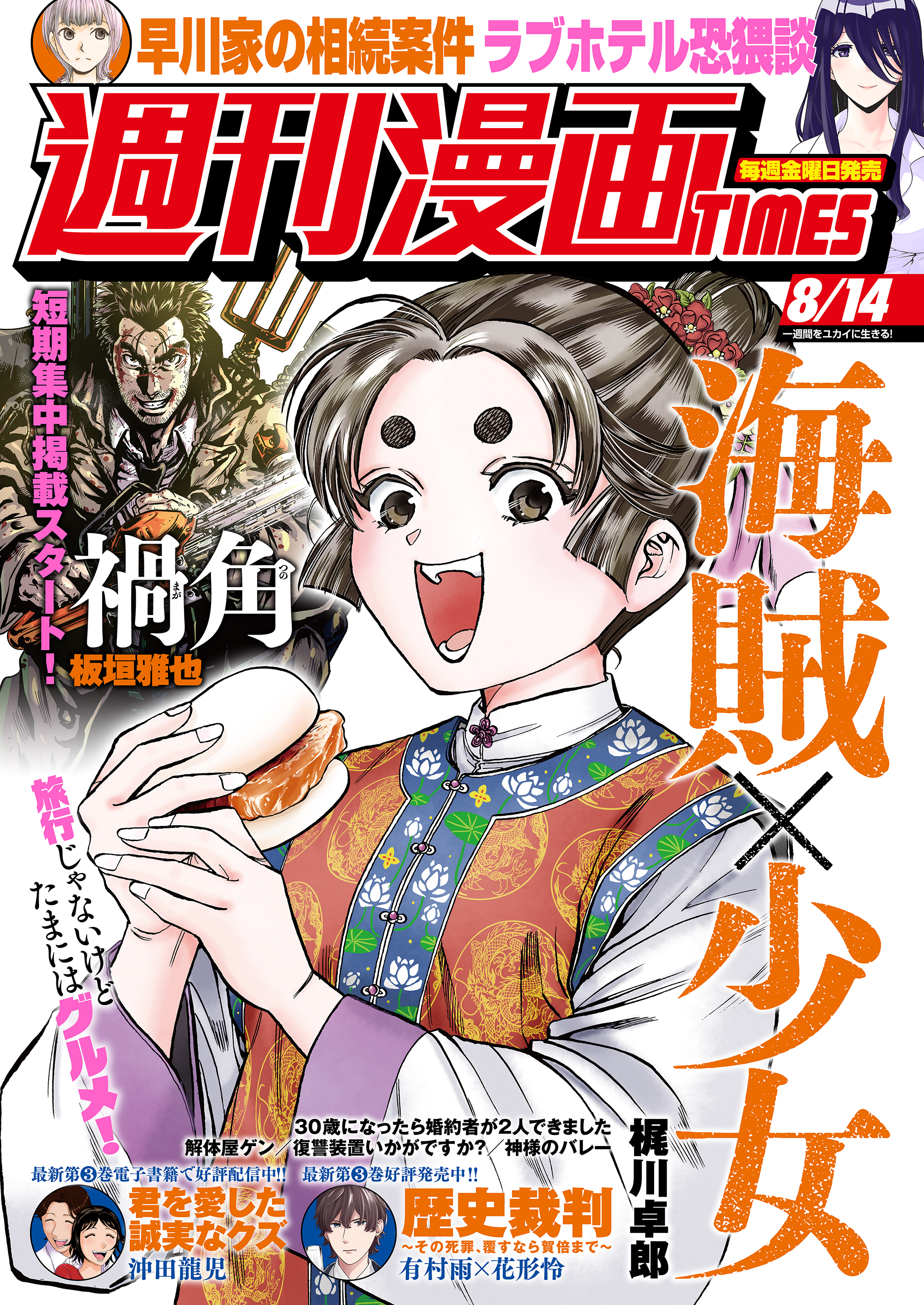 週刊漫画ＴＩＭＥＳ　２０２６年８／１４号