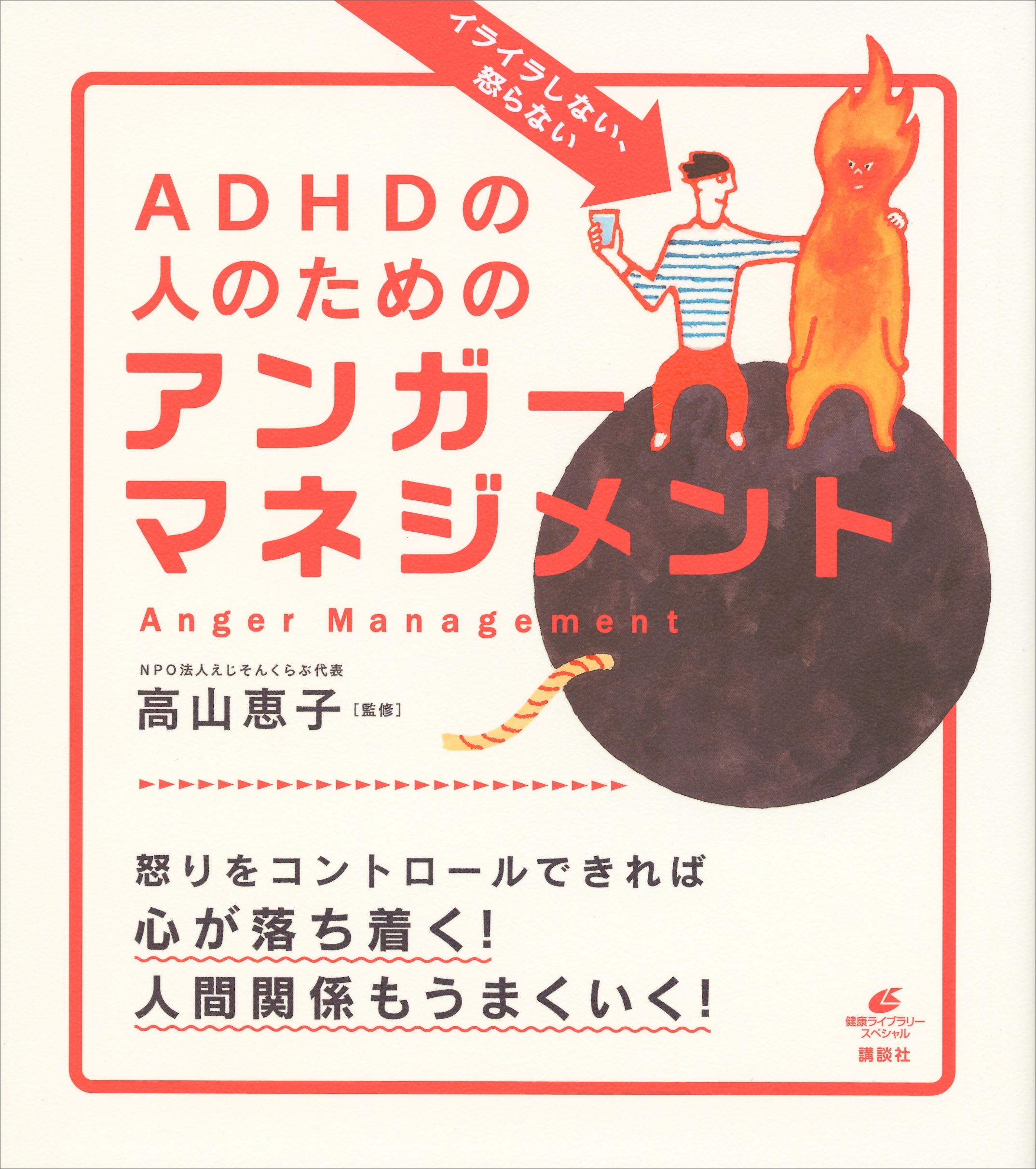 イライラしない、怒らない　ＡＤＨＤの人のためのアンガーマネジメント