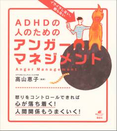イライラしない、怒らない ADHDの人のためのアンガーマネジメント