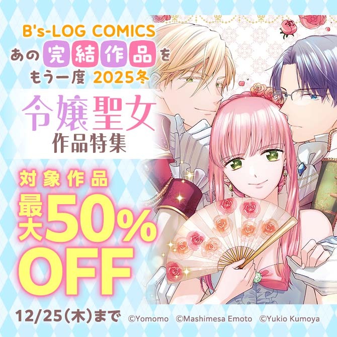 B's-LOG COMICS あの完結作品をもう一度 2025冬 令嬢聖女作品特集