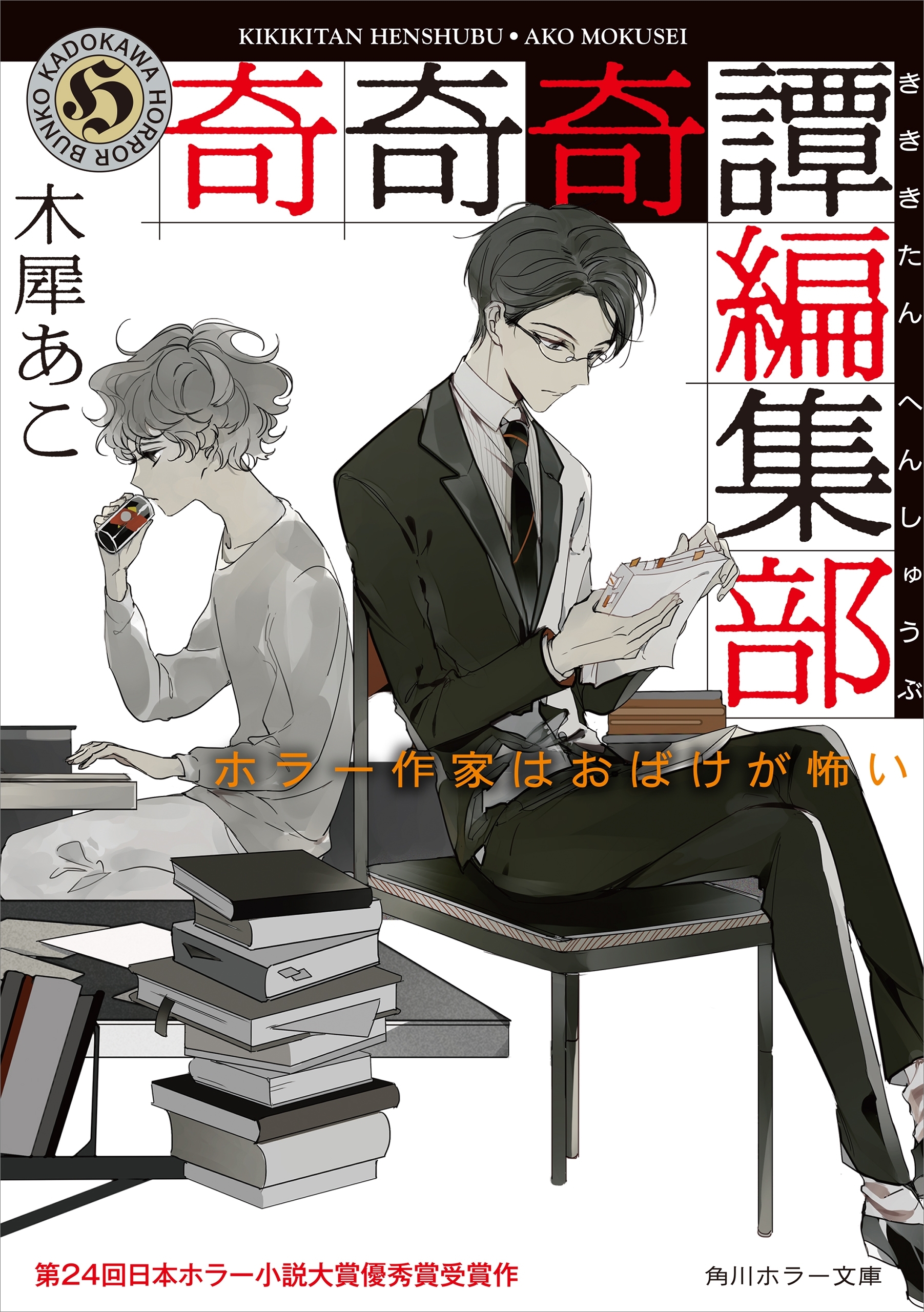 奇奇奇譚編集部　ホラー作家はおばけが怖い