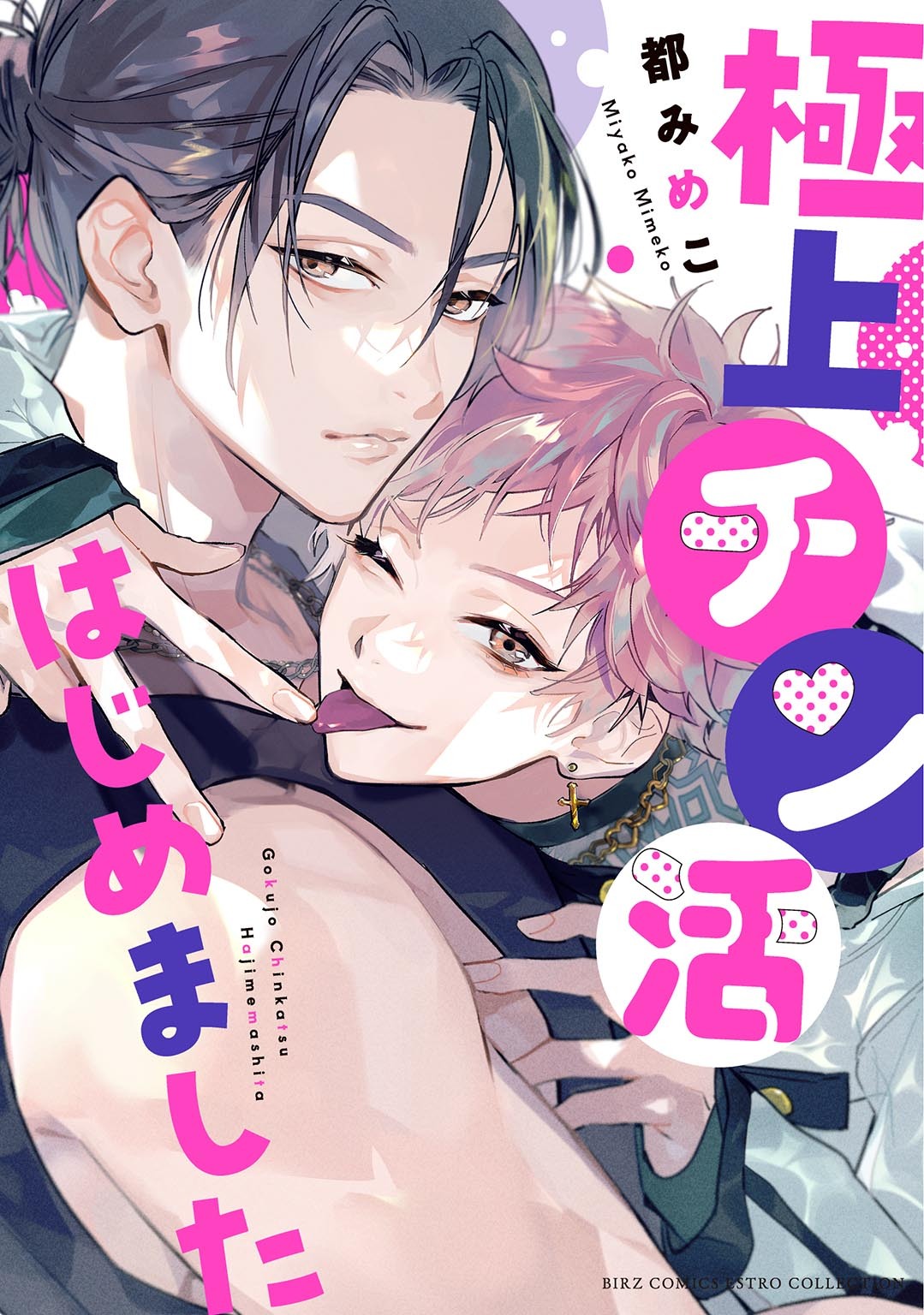 【期間限定　試し読み増量版　閲覧期限2026年4月6日】極上チン活はじめました 【電子限定おまけ付き】