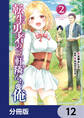転生勇者の三軒隣んちの俺【分冊版】 12