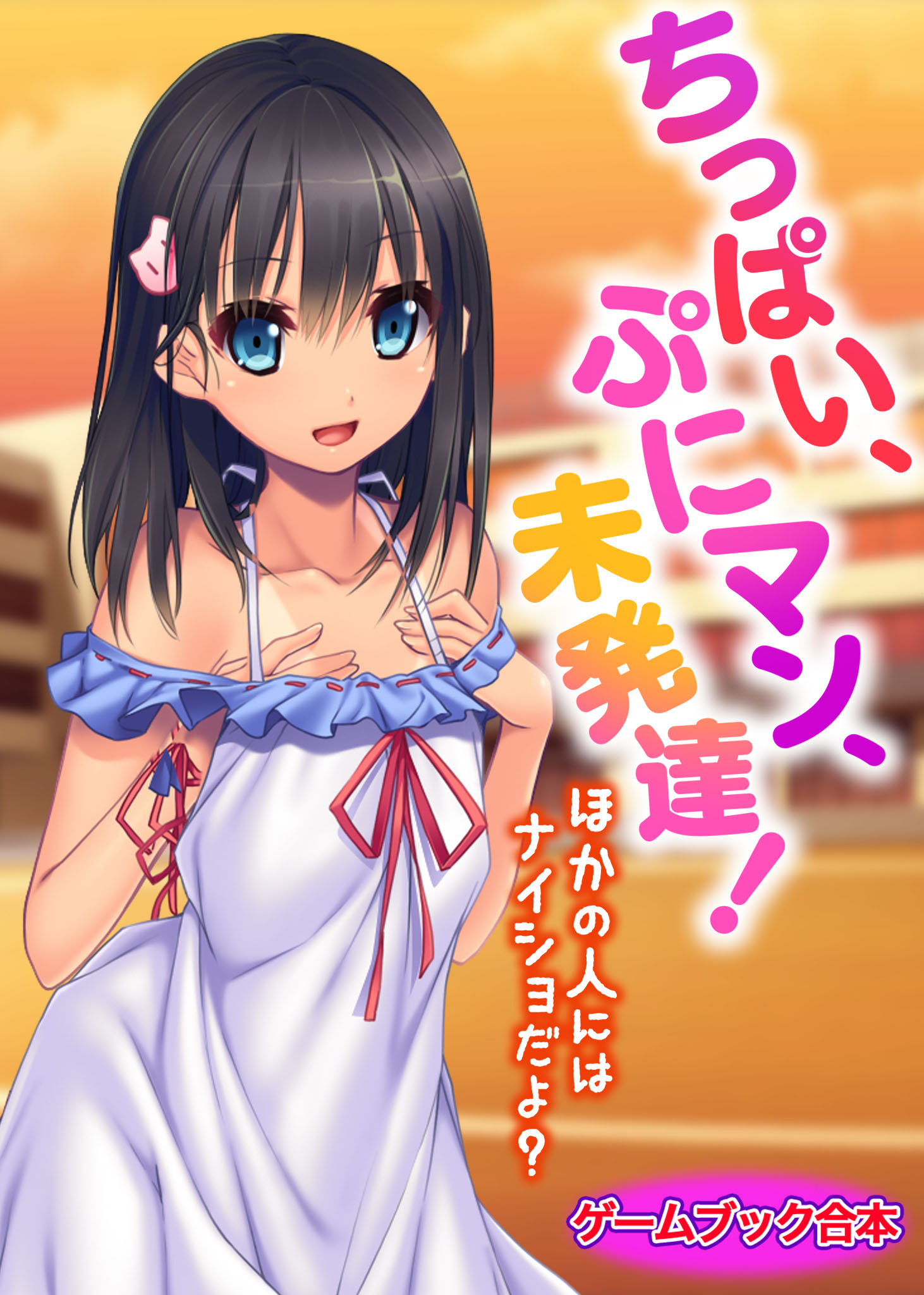 ちっぱい、ぷにマン、未発達！～ほかの人にはナイショだよ？～【ゲームブック合本】