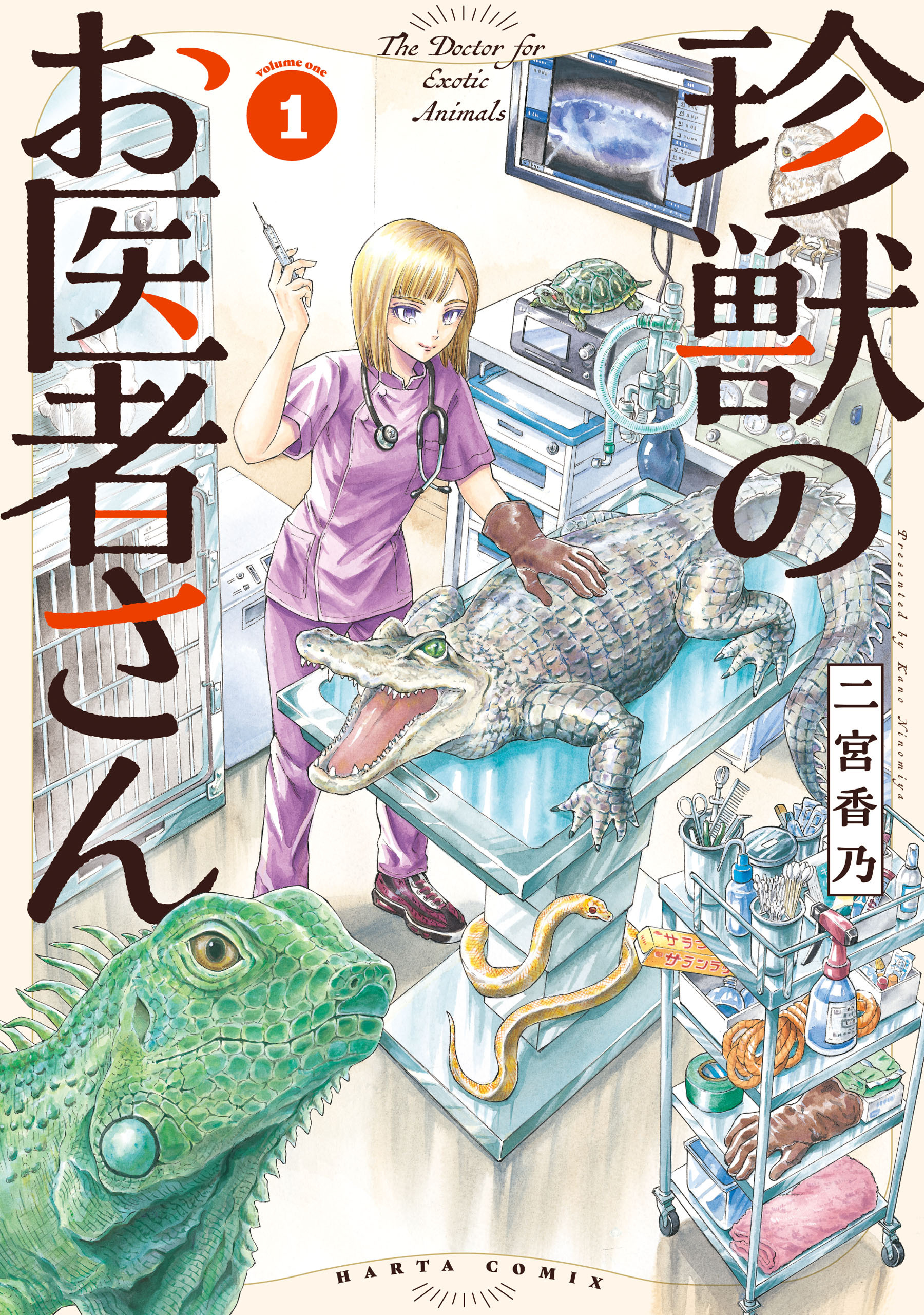 【期間限定　試し読み増量版　閲覧期限2026年8月20日】珍獣のお医者さん　１巻