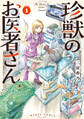 【期間限定 試し読み増量版 閲覧期限2026年8月20日】珍獣のお医者さん 1巻