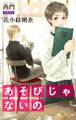 小説花丸 あそびじゃないの