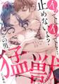 イッても、イッても…止めないよ? この男、猛獣。(36)