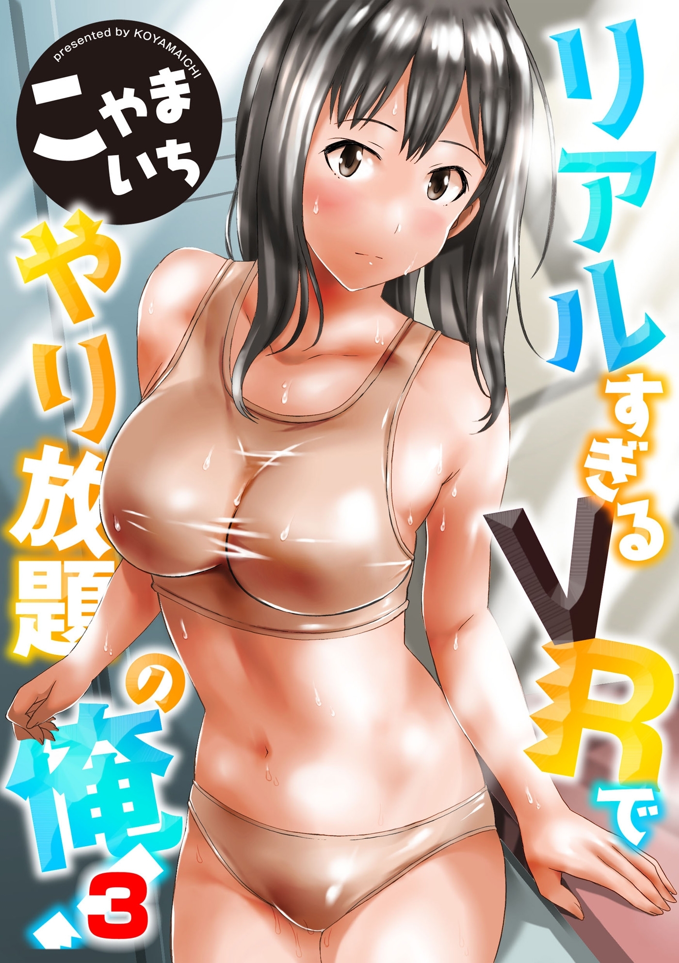 リアルすぎるＶＲでやり放題の俺！３話