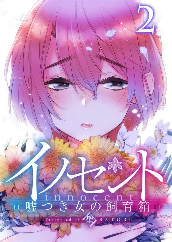 ｲﾉｾﾝﾄ～嘘つき女の飼育箱(2)