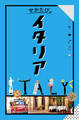せかたびイタリア(2026年版)