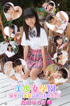 豪華10衣装詰め合わせパック 池田なぎさ Part.1