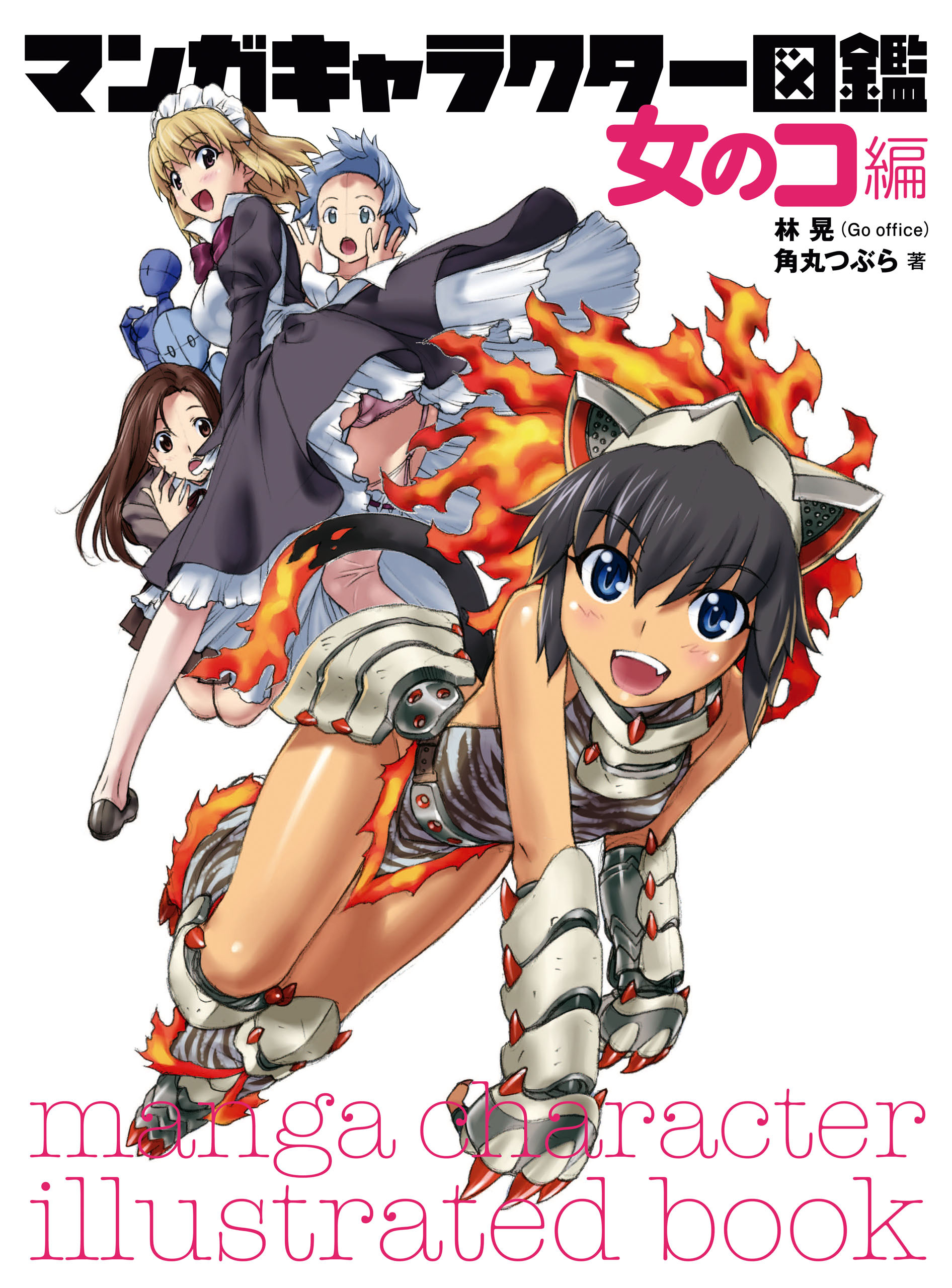 マンガキャラクター図鑑 女のコ編