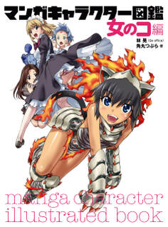 マンガキャラクター図鑑 女のコ編