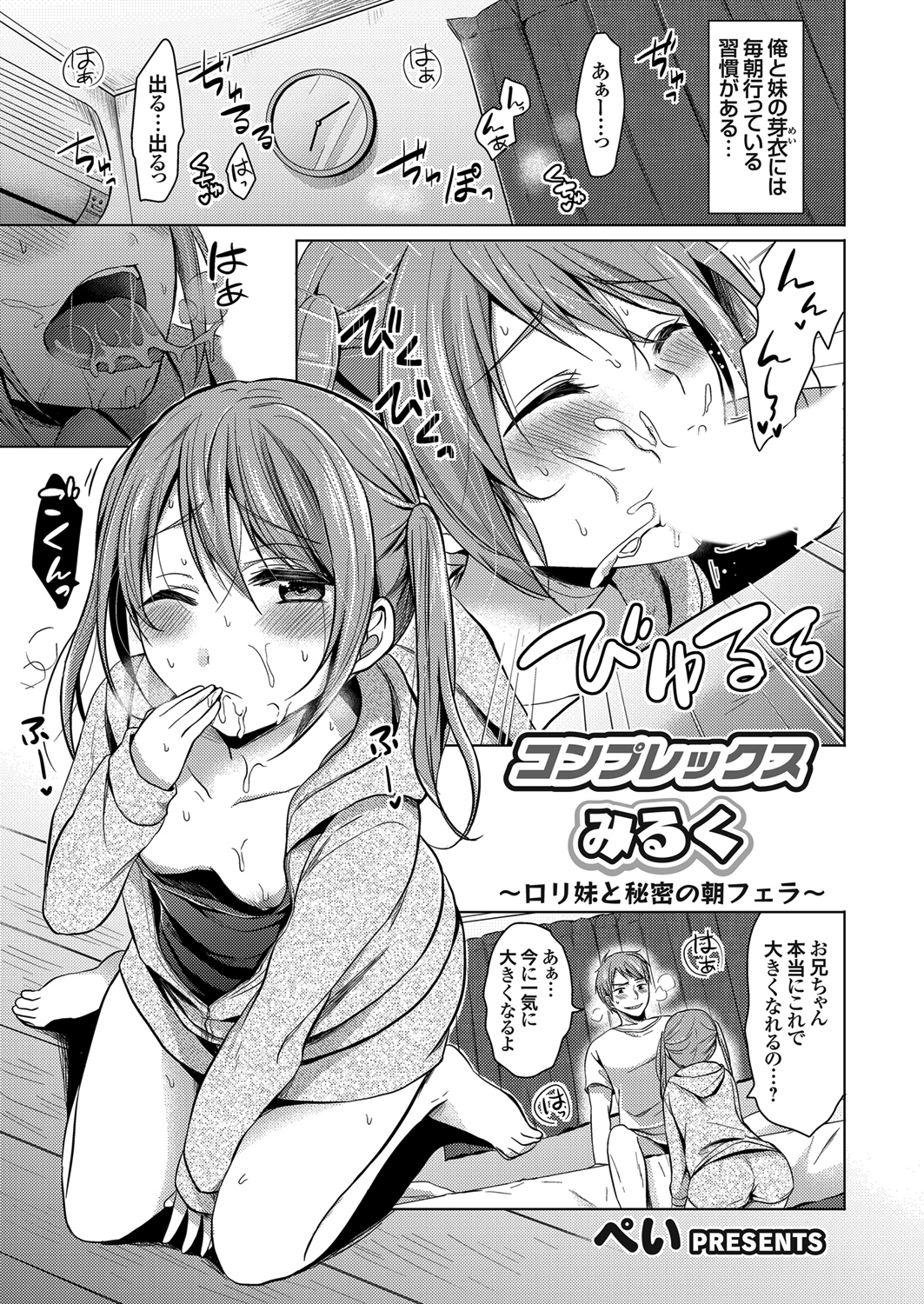 コンプレックスみるく ～ロリ妹と秘密の朝フェラ～