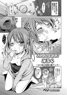 コンプレックスみるく ~ロリ妹と秘密の朝フェラ~