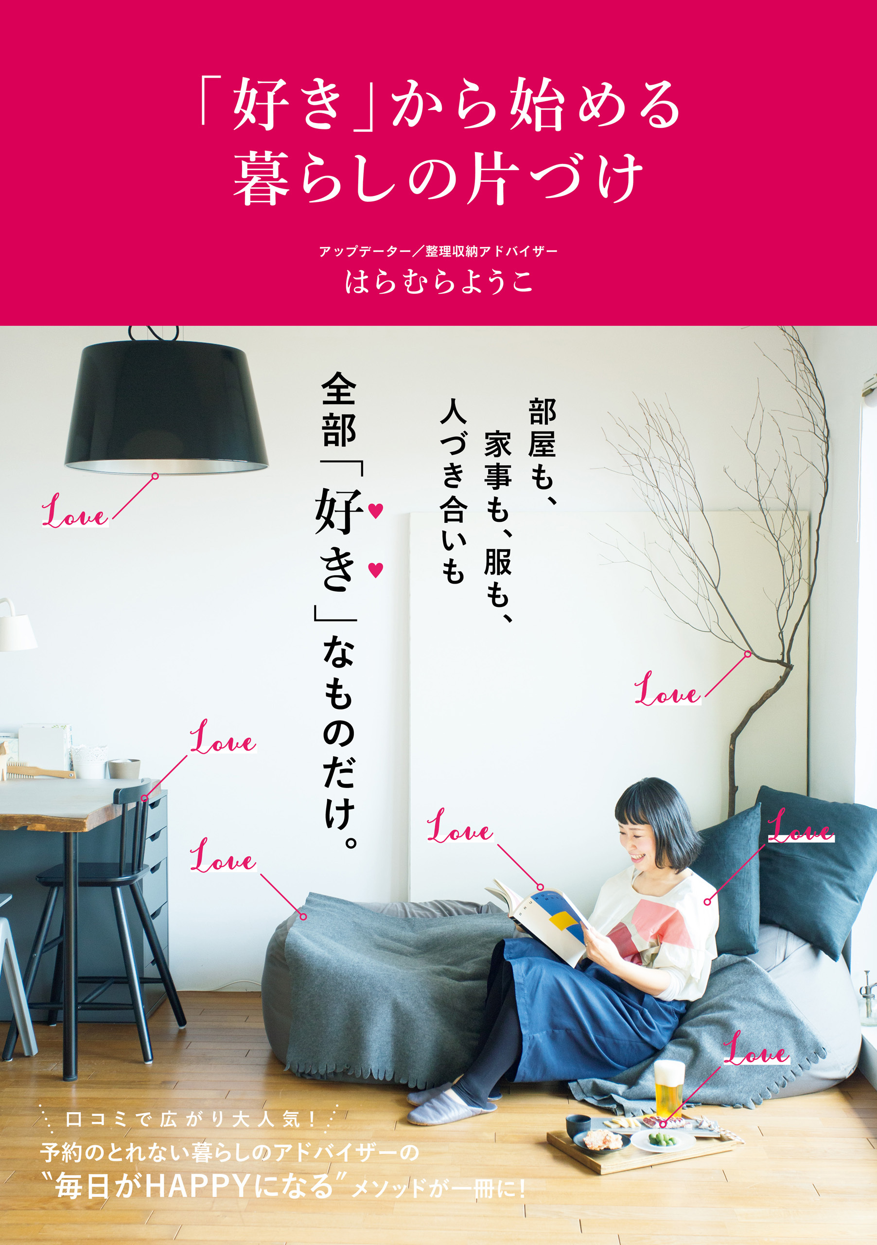 「好き」から始める暮らしの片づけ