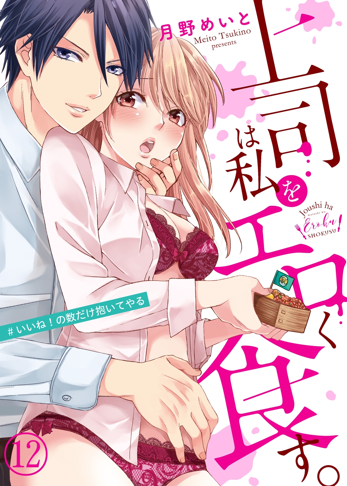 上司は私をエロく食す。#いいね！の数だけ抱いてやる１２