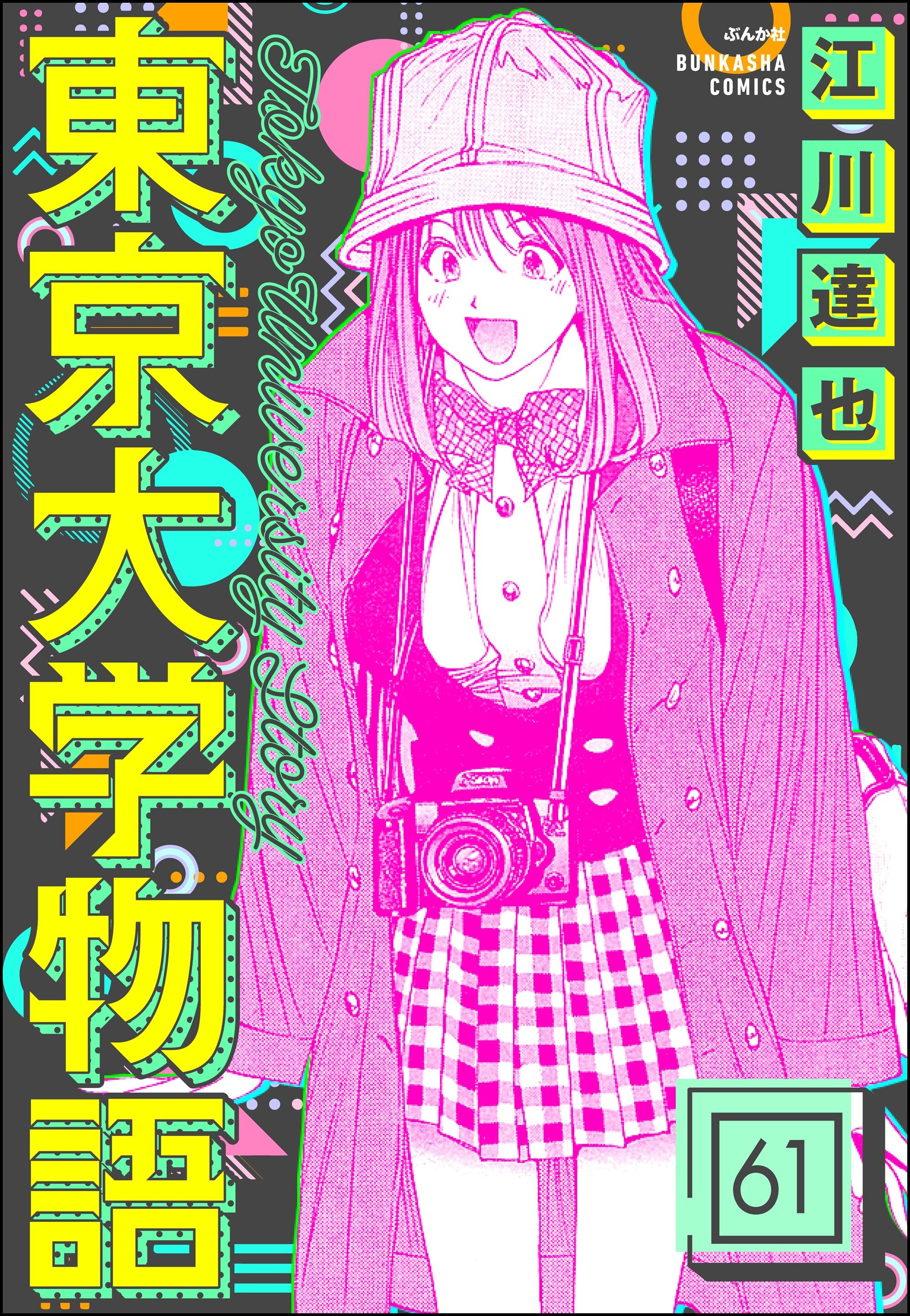 東京大学物語（分冊版）　【第61話】