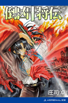 倒凶十将伝 巻之八