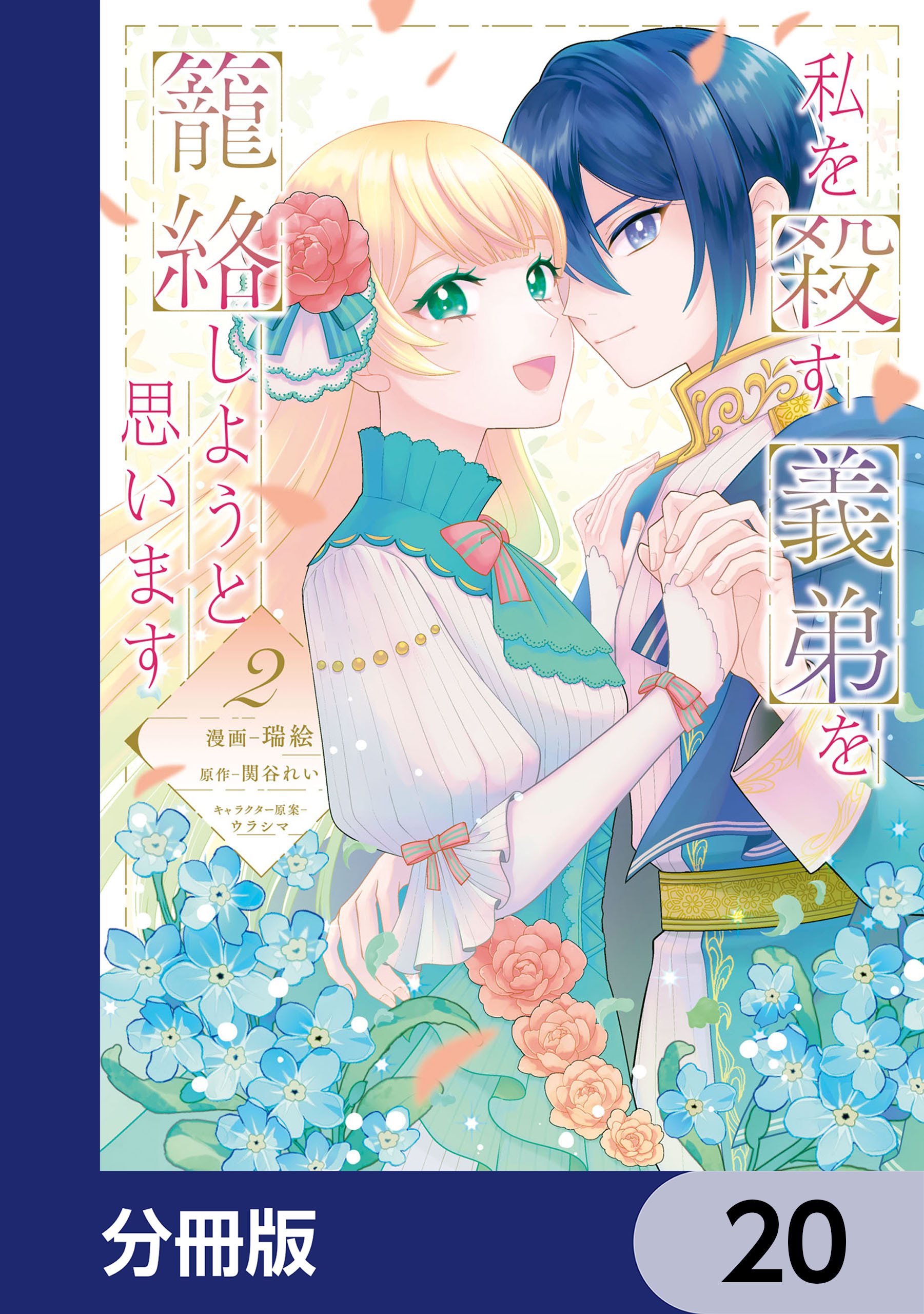 私を殺す義弟を籠絡しようと思います【分冊版】