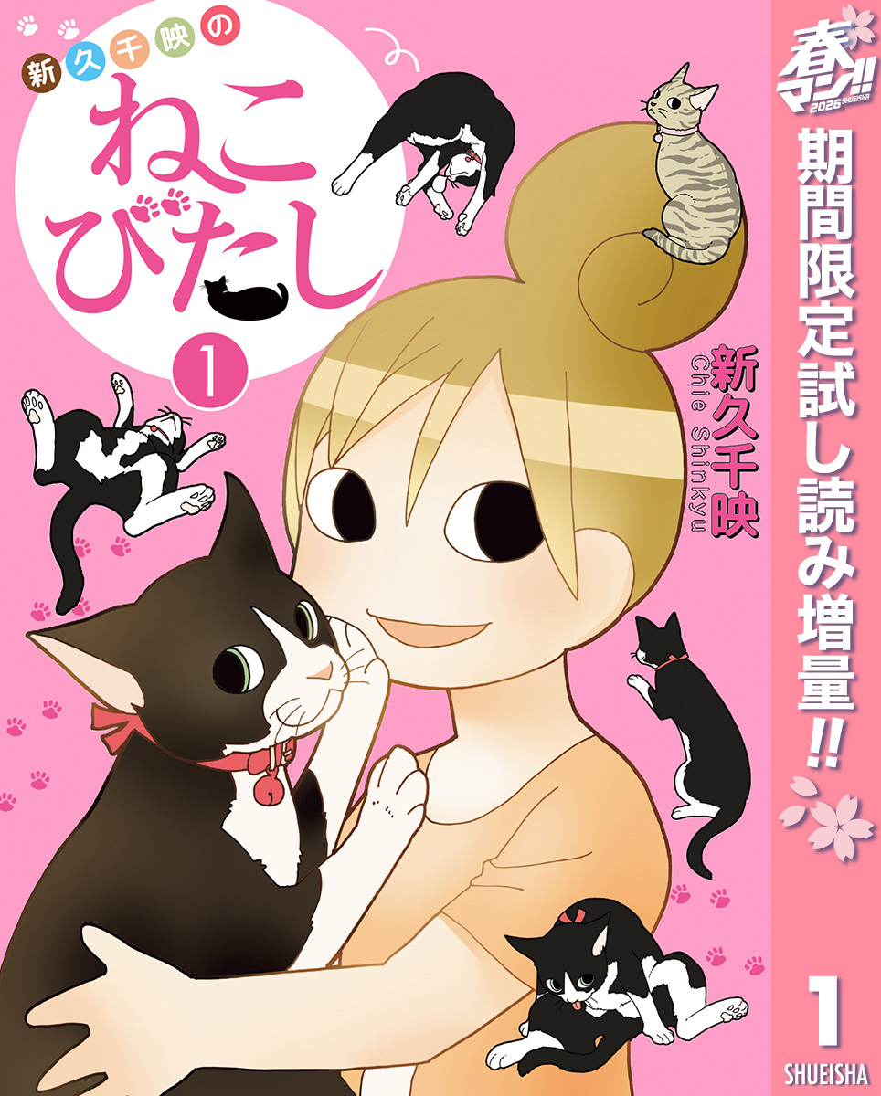 新久千映のねこびたし【期間限定試し読み増量】 1