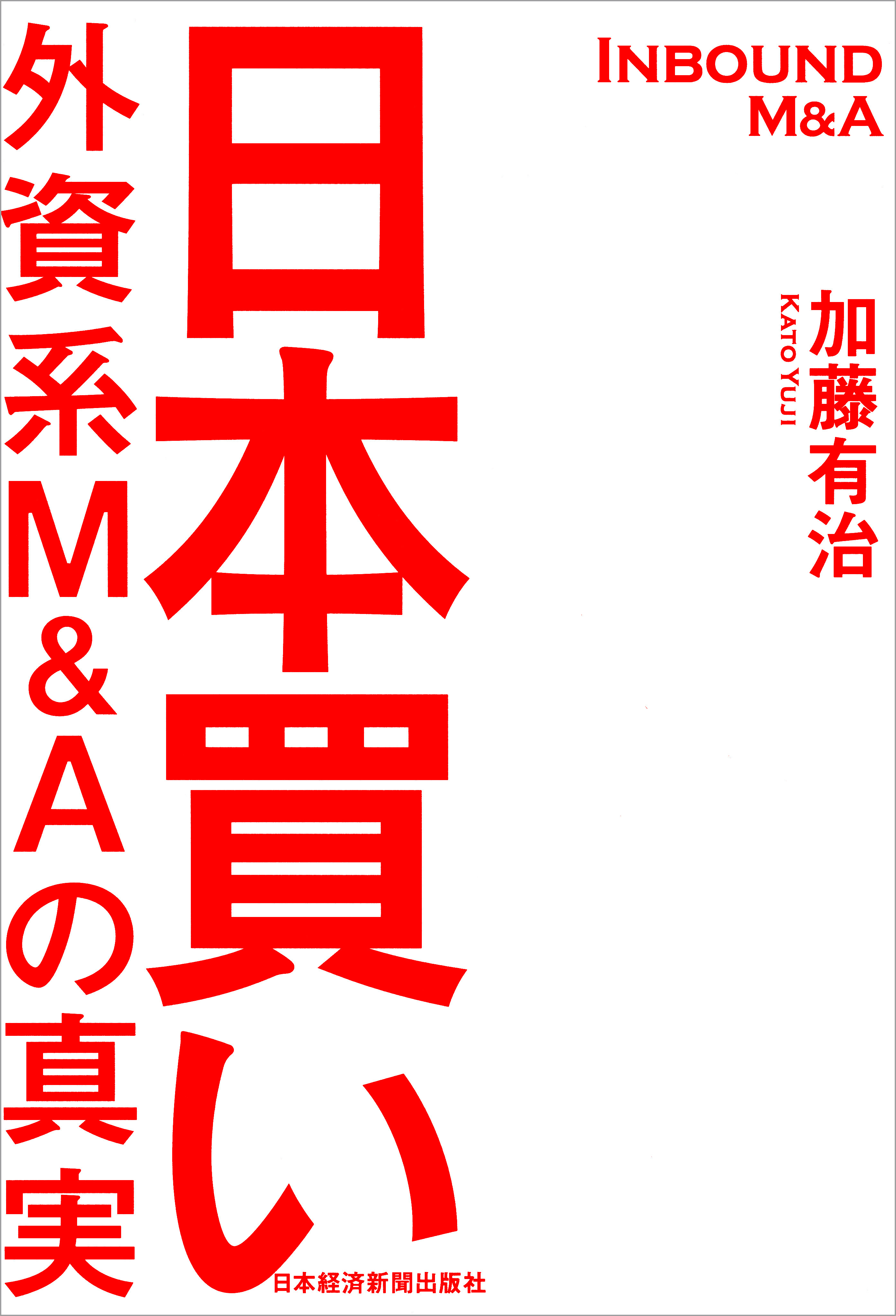 日本買い 外資系Ｍ＆Ａの真実