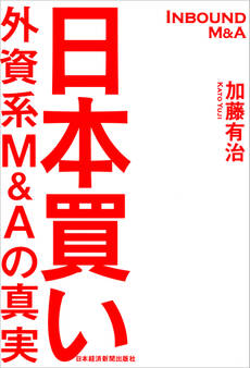 日本買い 外資系M&Aの真実