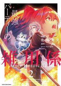 最強パーティーの雑用係 After Heroic Tale 無料 試し読みなら Amebaマンガ 旧 読書のお時間です 最強パーティーの雑用係 After Heroic Tale 無料 試し読みなら Amebaマンガ 旧 読書のお時間です