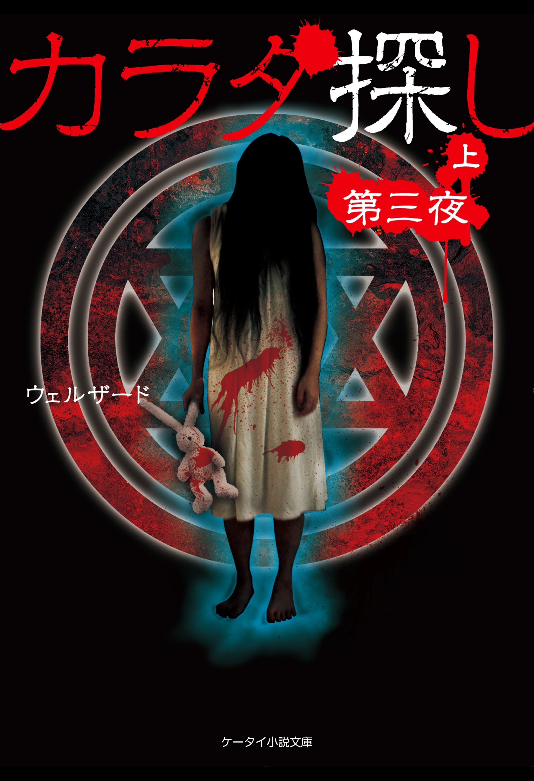 カラダ探し～第三夜～  上