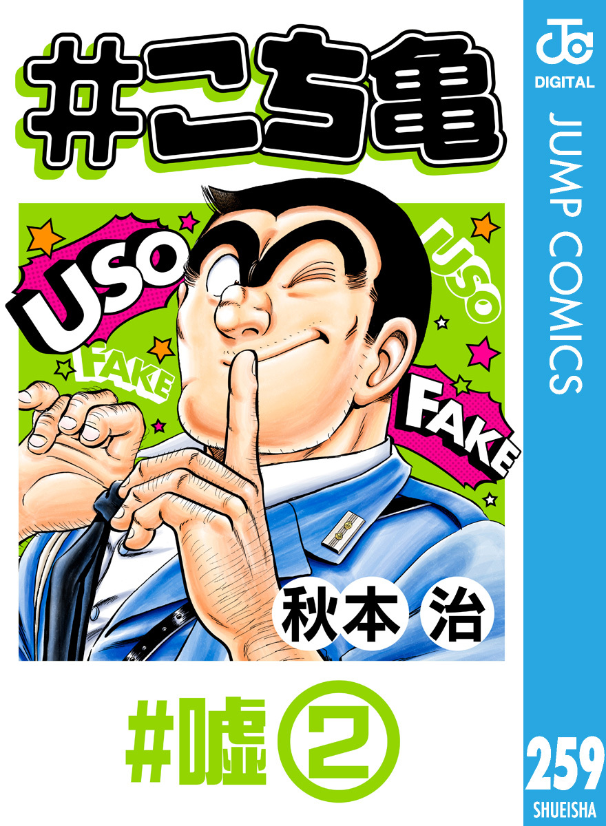 #こち亀 259 #嘘‐2
