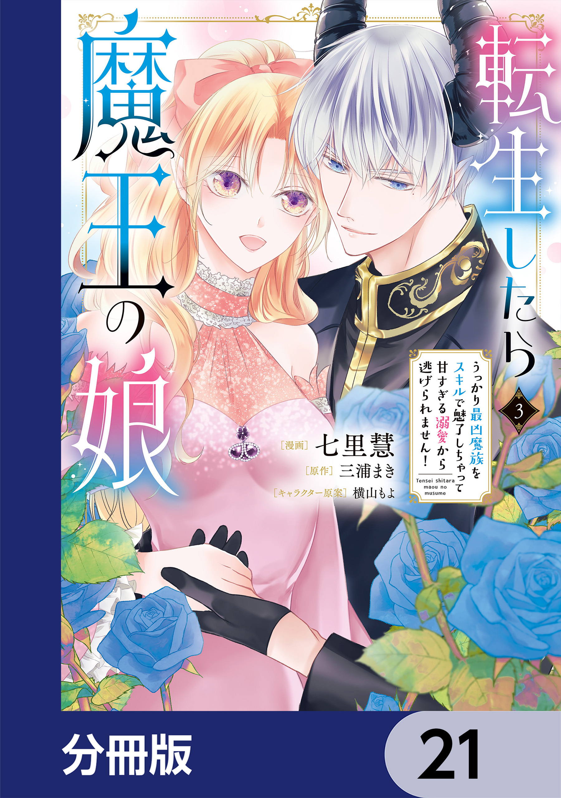 転生したら魔王の娘 うっかり最凶魔族をスキルで魅了しちゃって甘すぎる溺愛から逃げられません！【分冊版】　21